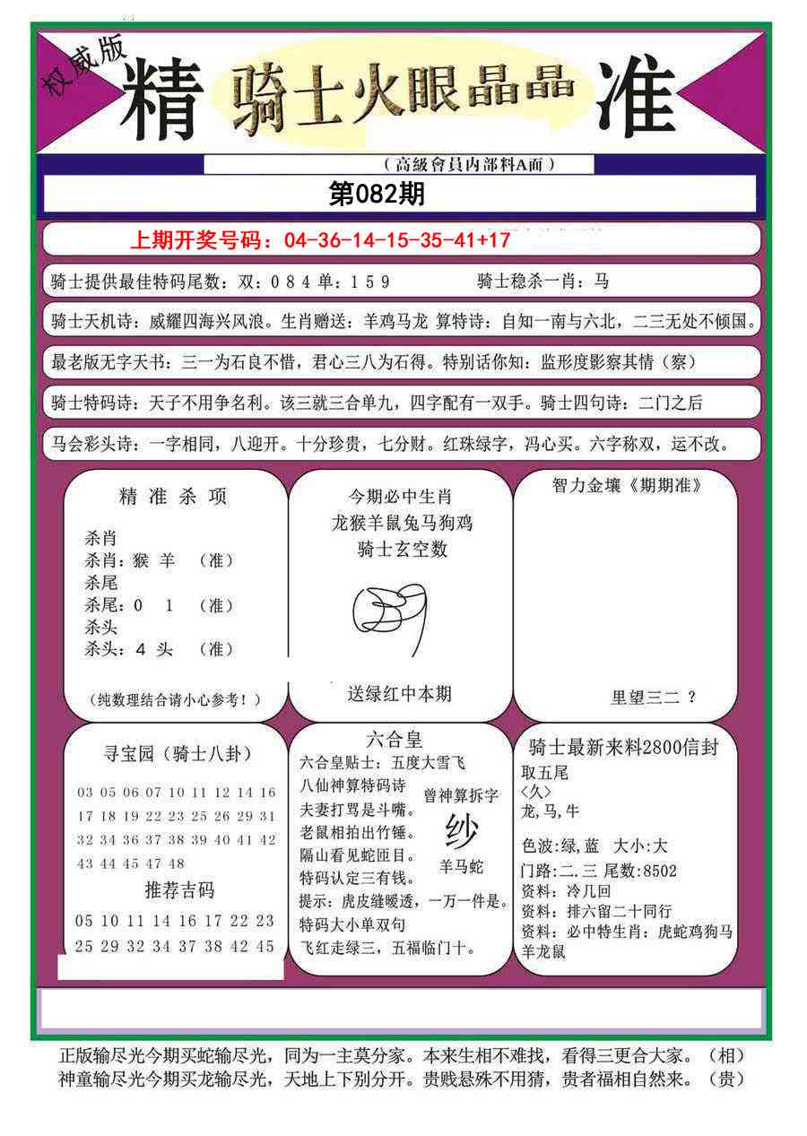 082期骑士火眼晶晶（正）[图]