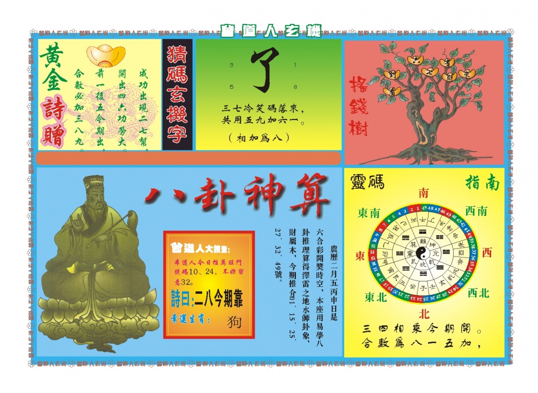 082期曾道人玄机B[图]